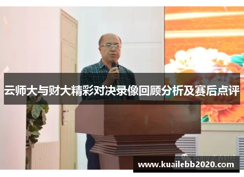 云师大与财大精彩对决录像回顾分析及赛后点评