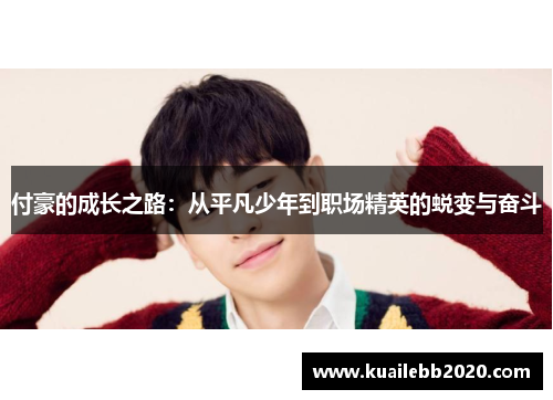 付豪的成长之路：从平凡少年到职场精英的蜕变与奋斗