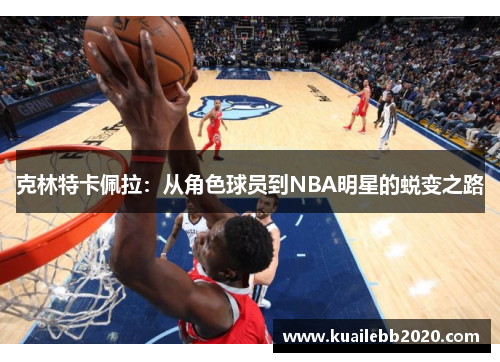克林特卡佩拉：从角色球员到NBA明星的蜕变之路
