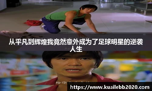 从平凡到辉煌我竟然意外成为了足球明星的逆袭人生