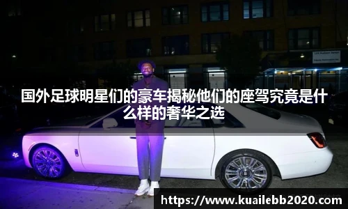 国外足球明星们的豪车揭秘他们的座驾究竟是什么样的奢华之选