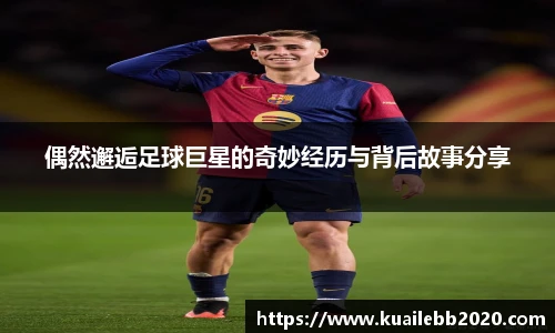 偶然邂逅足球巨星的奇妙经历与背后故事分享