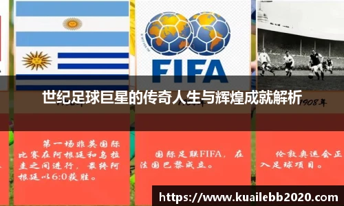 世纪足球巨星的传奇人生与辉煌成就解析