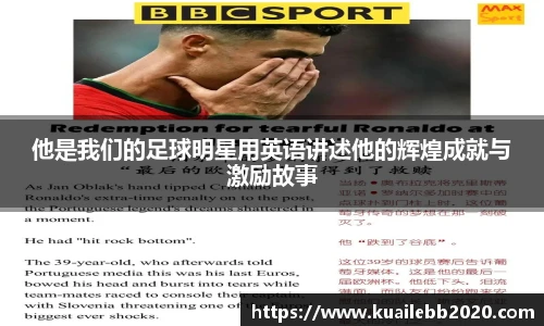 他是我们的足球明星用英语讲述他的辉煌成就与激励故事